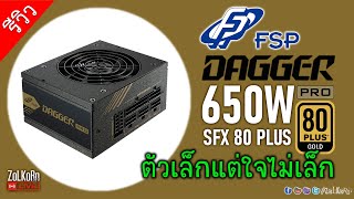 ทดสอบ FSP DAGGER PRO 650W 80 Plus Gold SFX PSU