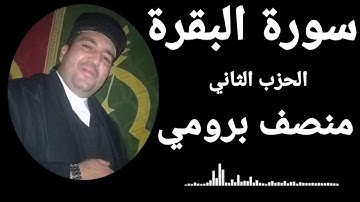 سورة البقرة الحزب الثاني.القارئ//منصف برومي