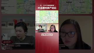 德州房产经纪揭秘德州本州生升学“潜规则”! #事业 #生意思维#房产投资
