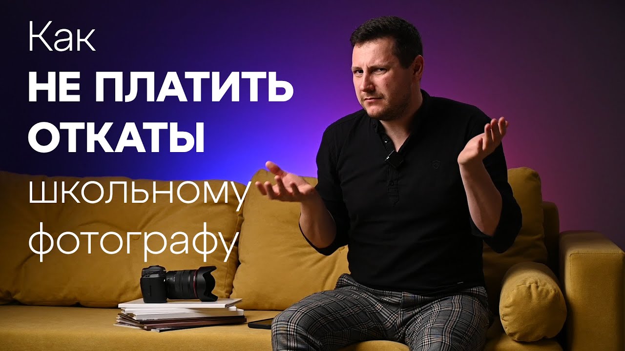 Как  школьному фотографу не платить откаты