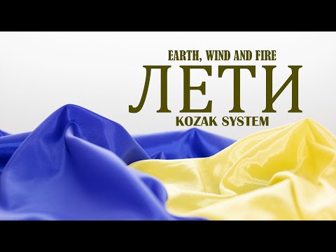 KOZAK SYSTEM - Лети (Earth, Wind and Fire) | Lyrics