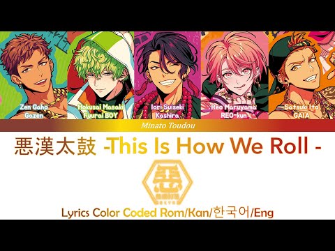 悪漢太鼓 -This Is How We Roll- 悪漢奴等 [Paradox Live (パラライ)] Color Coded Lyrics Rom/Kan/한국어/Eng