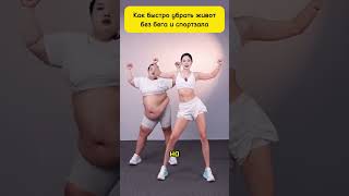 Как Быстро Убрать Живот Без Бега и Тренажёров! #стройность #омоложение