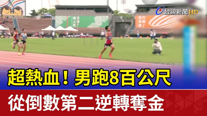 超热血！男跑8百公尺 从倒数第二逆转夺金 - 天天要闻