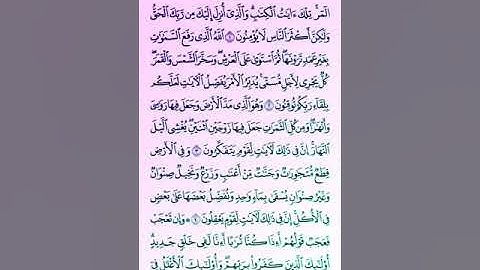 سورة الرعد بصوت الشيخ سعد الغامدي