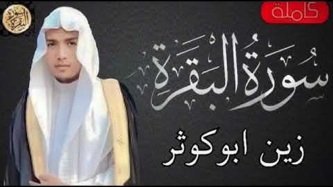 سورة البقرة زين أبو كوثر | Surah Al-Baqarah - Zain Abu Kawthar | Сура Аль-Бакара - Зейн Абу Каусар