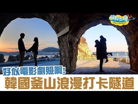 韓國釜山浪漫打卡洞口 連電影都喺呢度攞景!｜韓國旅遊｜放假去邊