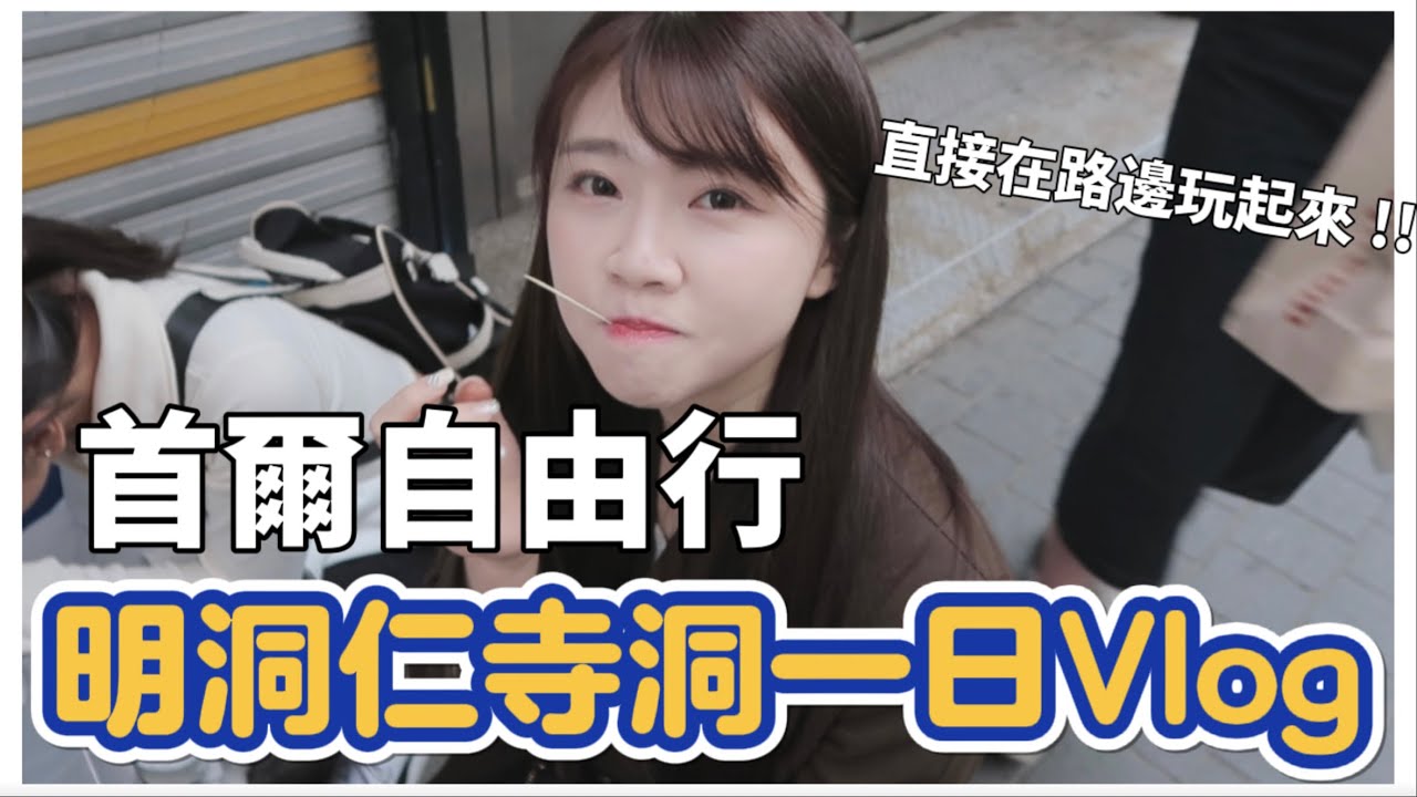 首爾自由行｜韓國旅遊注意⚠️明洞周邊ㄧ日遊、韓國明洞換錢、街頭挑戰椪糖、仁寺洞嫩豆腐鍋💛｜紹紹 Soy Daily