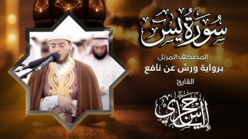 36 سورة يس | القارئ إلياس حجري | برواية ورش عن نافع