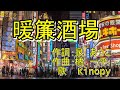 暖簾酒場   Kinopy   唄 男宿カバー