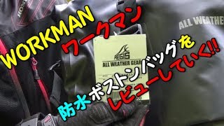 【バイク】 ワークマン イージス防水バッグをレビュー　 RIDE. 13.5 【モトブログ】
