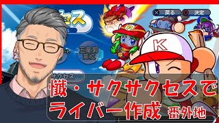 【実況パワフルプロ野球】懺・サクサクセスでにじさんじライバー作るんじゃい！番外地【にじさんじ】