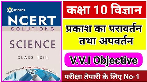 class 10 science chapter 1 | प्रकाश परावर्तन तथा अपवर्तन | objective question | 10 class science