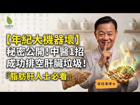 脂肪肝竟然是肝癌先兆？博士親授「垃圾房逆轉法」！每天做這件事，一年內清除肝臟脂肪｜崔紹漢博士