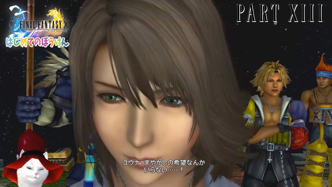 【初見/ネタバレあり】まやかしの希望なんていらない••••••！【FINAL FANTASY X #13】