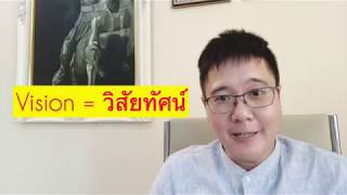 Vision หรือ วิสัยทัศน์ คืออะไร? หลัการ ตัวอย่างการวางวิสัยทัศน์.