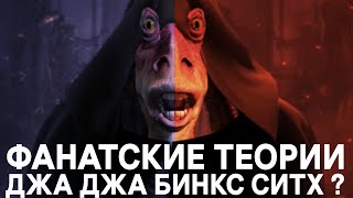 Фанатские теории - Джа джа бинкс ситх ? (Star wars)