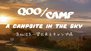 【望洋平キャンプ場】QOO/CAMP  街を一望出来るキャンプ場が最高すぎた