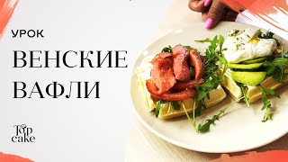 Урок: Венские вафли