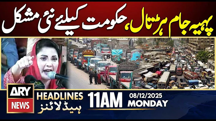Transporters Strike in Punjab | Govt in Big Trouble || ARY News 11 AM Headlines || 8th Dec 2025