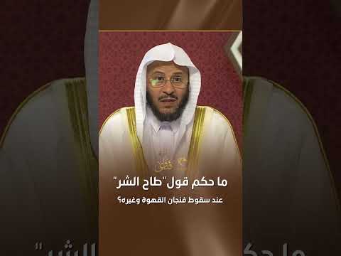 س ما حكم قول طاح الشر عند سقوط فنجان القهوة وغيره فضيلة الشيخ عزيز العنزي
