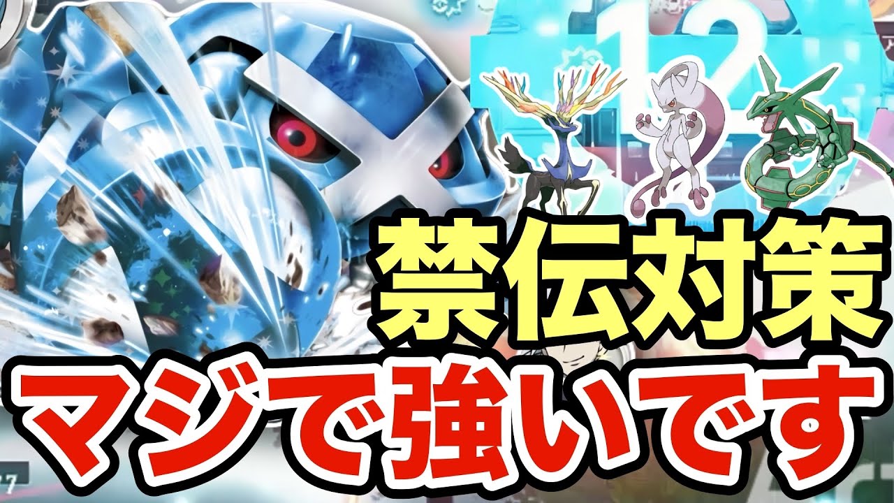 【ポケモンZA】このメタグロスはガチでエグい！最強メタグロスが禁伝環境で暴れているポケモンにぶっ刺さっている件についてww
