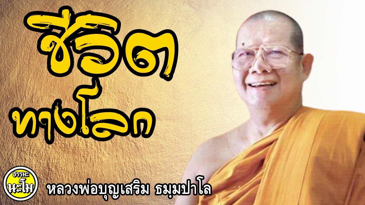 ชีวิตทางโลก #หลวงพ่อบุญเสริม