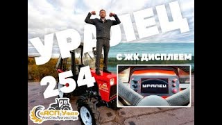 УРАЛЕЦ 254 с ЖК ДИСПЛЕЕМ и не только!