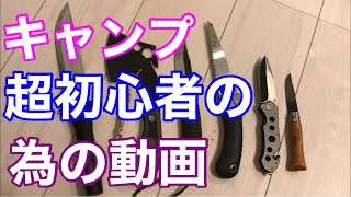 キャンプ初心者の方へ。最初に買うべきキャンプ道具