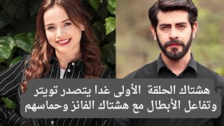 مسلسل زهور الدم هشتاك الحلقة الأولي غدا يتصدر تويتر دعم رائع من باريش ليامور تفاعل الابطال مع الفانز