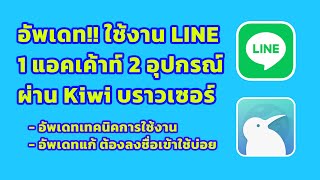 อัพเดท ใช้งาน LINE 1 แอคเค้าท์ 2 อุปกรณ์ ผ่าน Kiwi Browser (วิธีแก้ไม่ให้ต้องลงชื่อเข้าบ่อย) image