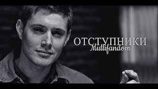 картинка: Multifandom | отступники