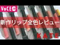 【KATE】落ちにくい口紅、新作リップ全色レビュー！