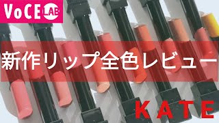 【KATE】落ちにくい口紅、新作リップ全色レビュー！