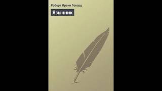 Роберт Говард - Язычник | Рассказ