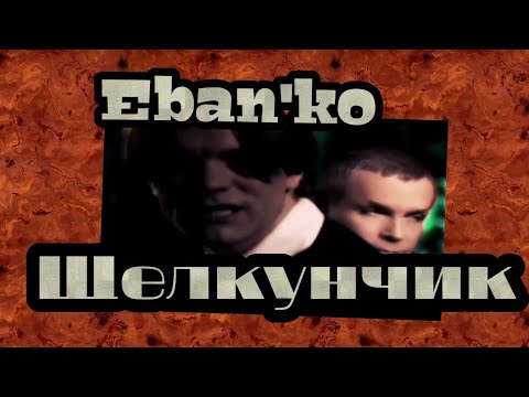 Песня ебанько машина