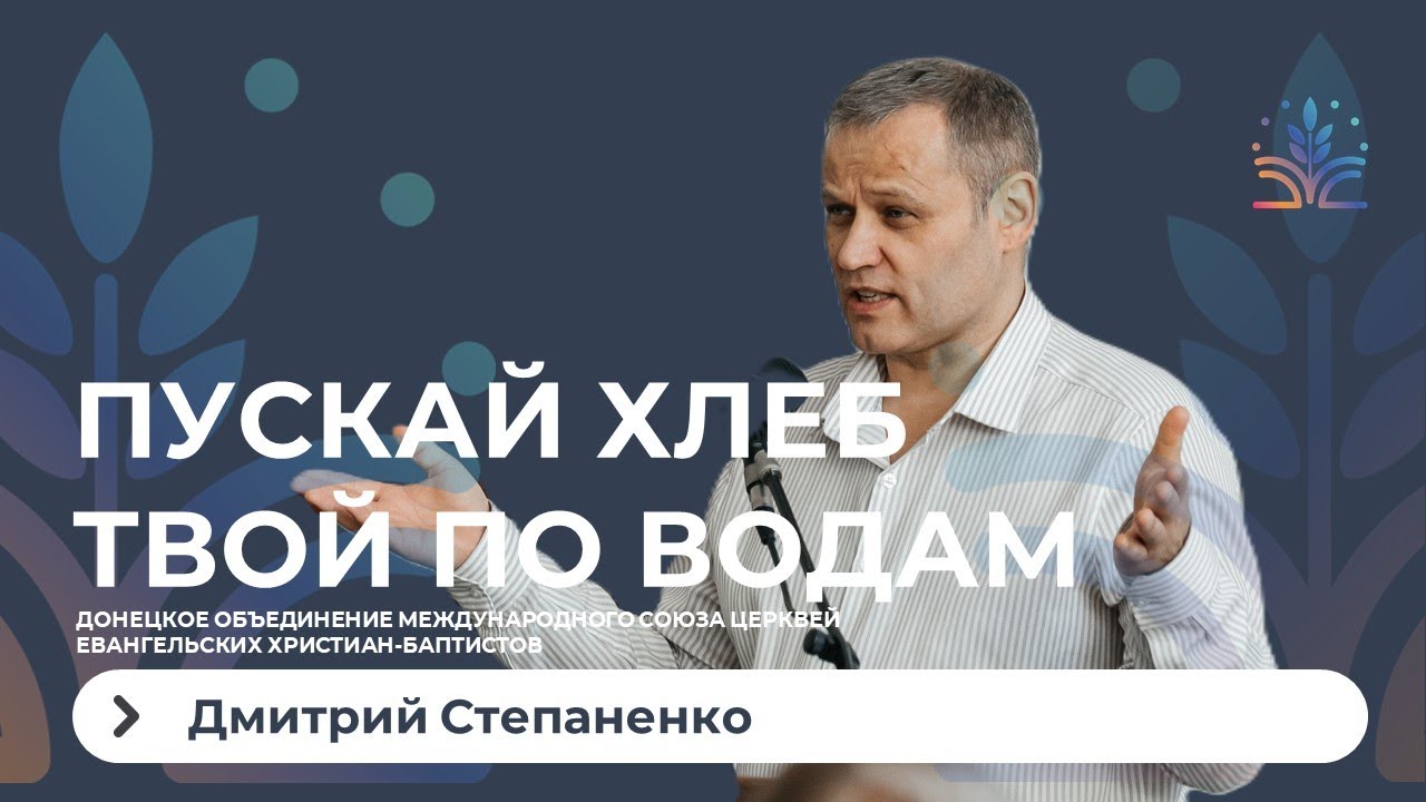 Пускай хлеб твой по водам. Дмитрий Степаненко