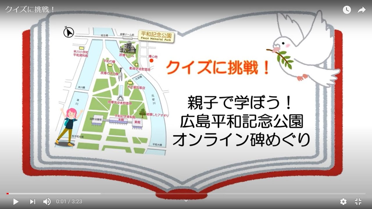 親子で学ぼう 広島平和記念公園 オンライン碑めぐり 神奈川県生活協同組合連合会