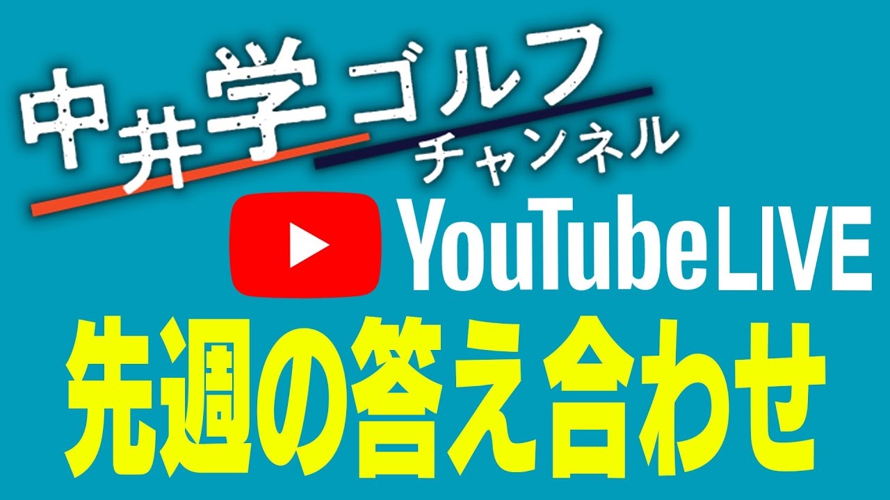 先週の動画の答え合わせ（花道からのアプローチ）