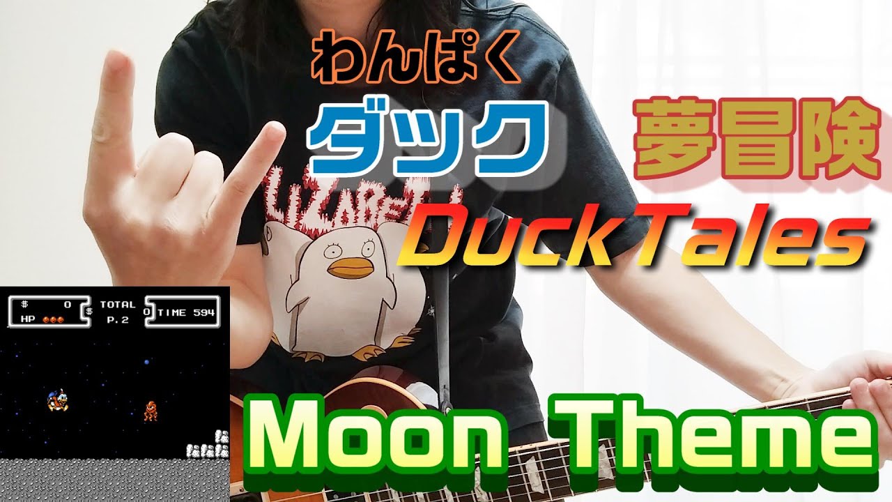 わんぱくダック夢冒険 月面の曲をギターで好き勝手に弾いてみた。(DuckTales Moon Theme)