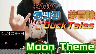 わんぱくダック夢冒険　月面の曲をギターで好き勝手に弾いてみた。(DuckTales Moon Theme) 個人的に好きな曲を弾いてみたチャンネル