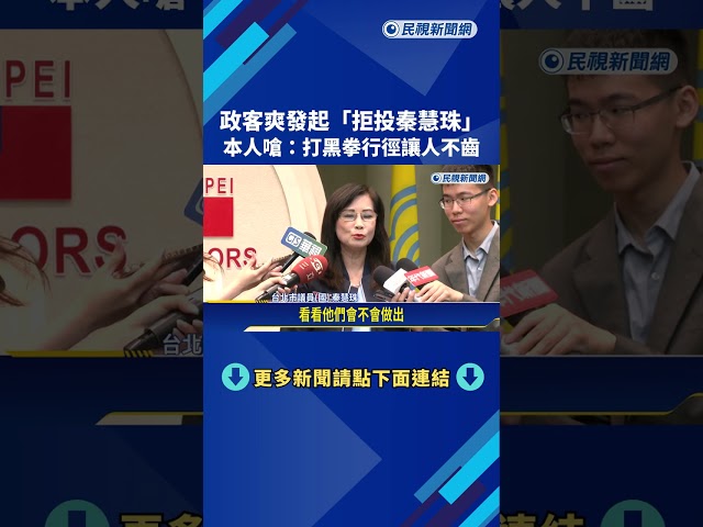 政客爽發起"拒投秦慧珠" 本人嗆:打黑拳行徑讓人不齒－民視新聞