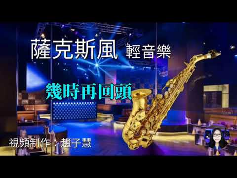 YPT【幾時再回頭】休閒｜放鬆｜舒壓｜薩克斯風輕音樂懷念珍藏版