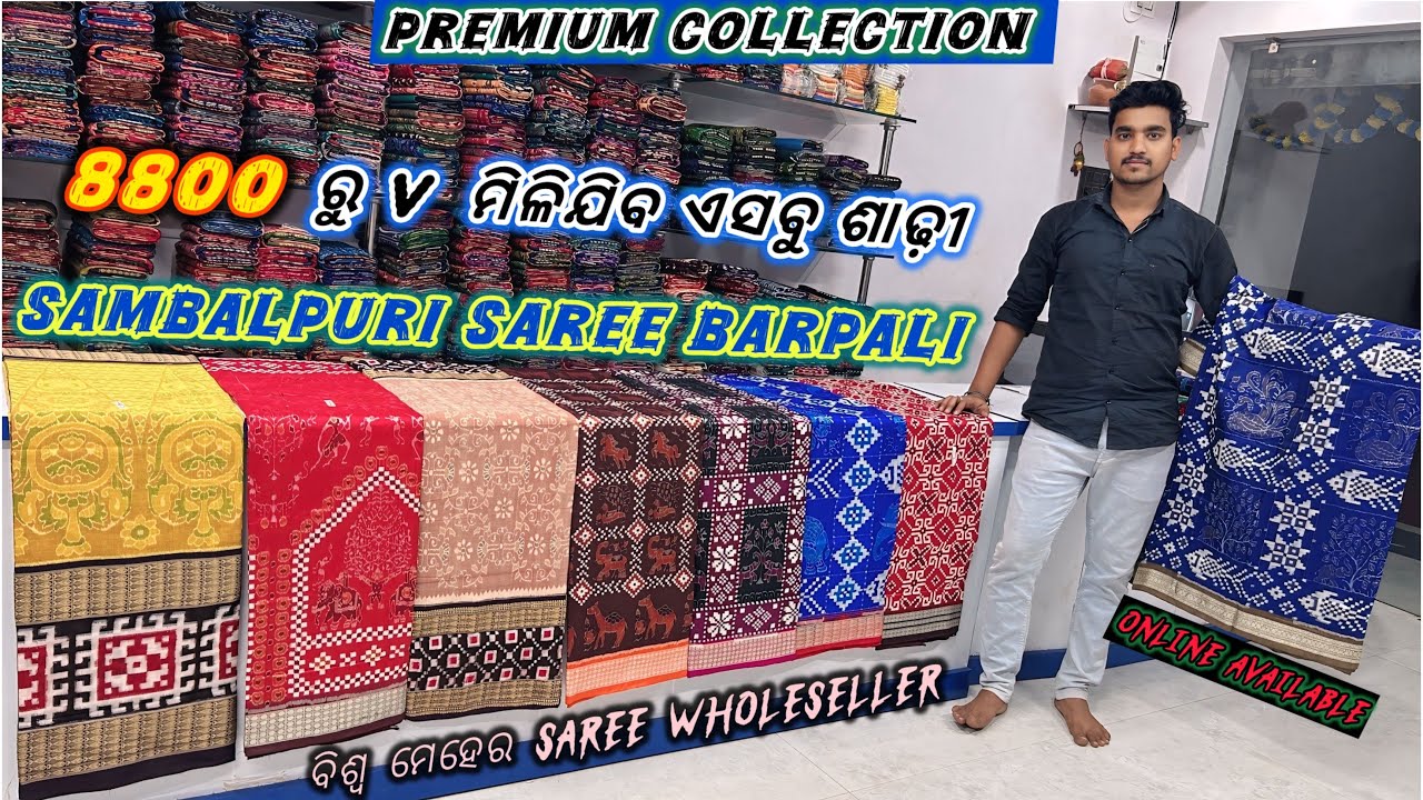 ବରପାଲି ରେ ମିଳବା best rate ରେ ପାଟଶାଢ଼ୀ ଏବଂ ସମ୍ବଲପୁରୀ ଶାଢ଼ୀ   // biswa meher sambalpuri saree wholesaler