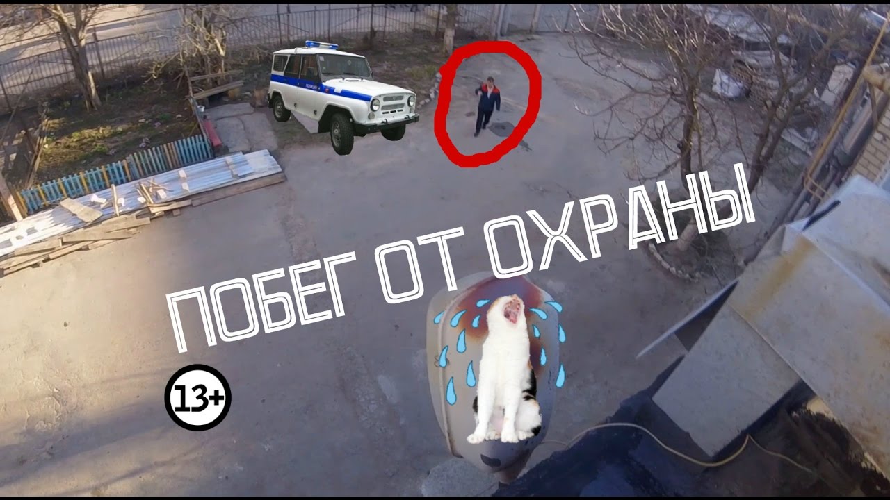 ПОБЕГ ОТ ОХРАНЫ / Будни руфера