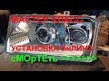 Установка Линз - МАСТЕР КЛАСС на примере Skoda Oсtavia