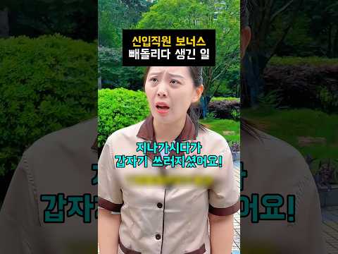 신입직원 보너스 빼돌리다 생긴 일#참교육 thumbnail