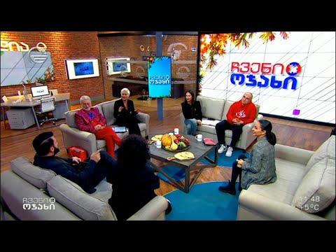 ჩვენი ოჯახი - 17 დეკემებრი, 2022 წელი