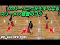 【バレーボール】フォーメーション移動とカバーリングが上手くなるスリーメン練習のコツ【講師:春高出場監督_熊崎雅文】