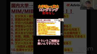 東大大学院学歴ロンダリングが意味ない理由？ line無料相談概要欄から mba ミドル世代転職 三菱商事 転職相談 転職 留学 キャリア 就活